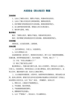 幼儿园大班安全教案《防火知识》 包含反思