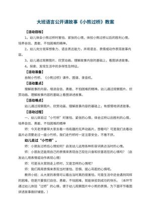 幼儿园大班语言公开课故事教案《小熊过桥》 包含反思预览