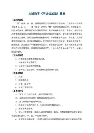 幼儿园大班数学教案《不进位加法》 包含反思预览