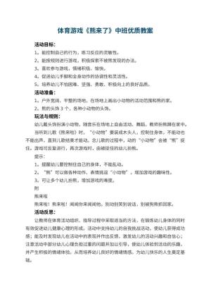 幼儿园体育游戏《熊来了》中班优质教案 包含反思预览