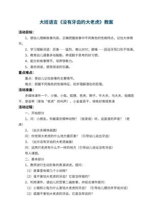 幼儿园大班语言教案《没有牙齿的大老虎》 包含反思