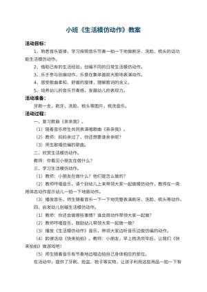幼儿园小班教案《生活模仿动作》 包含反思预览