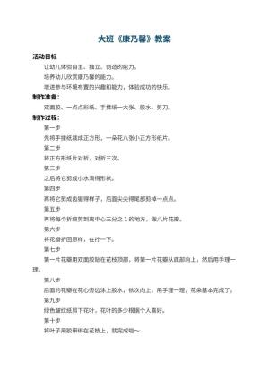 幼儿园大班教案《康乃馨》