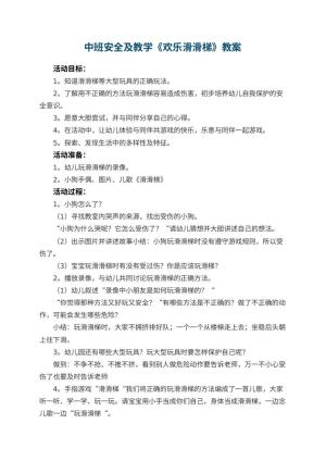 幼儿园中班安全教案及教学《欢乐滑滑梯》 包含反思预览