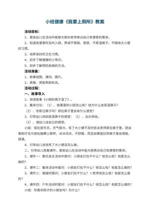 幼儿园小班健康教案《我要上厕所》 包含反思预览