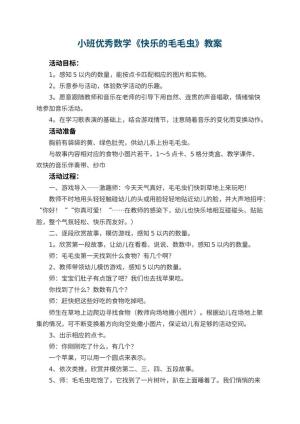 幼儿园小班优秀数学教案《快乐的毛毛虫》 包含反思预览