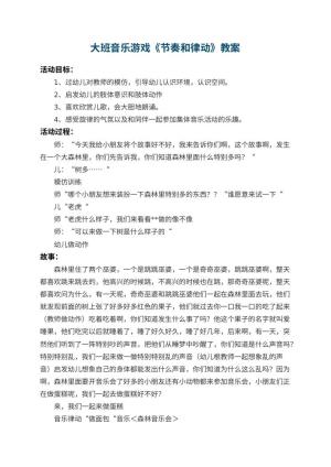 幼儿园大班音乐游戏教案《节奏和律动》 包含反思预览