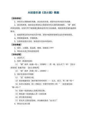 幼儿园大班音乐课教案《烫火锅》预览