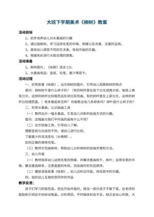 幼儿园大班下学期美术教案《柳树》 包含反思预览