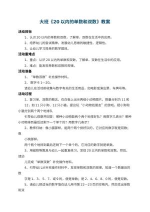幼儿园大班教案《20以内的单数和双数》 包含反思预览