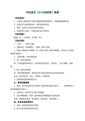 幼儿园中班音乐优秀教案《小小指挥家》 包含反思预览