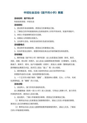 幼儿园中班社会活动《能干的小手》教案 包含反思预览