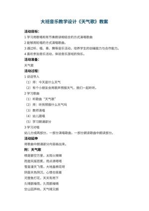幼儿园大班音乐教学设计《天气歌》 包含反思