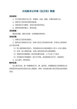 幼儿园大班美术公开课教案《玉兰花》 包含反思