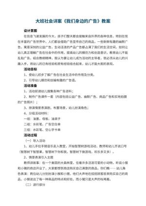 幼儿园大班社会详案教案《我们身边的广告》 包含反思预览
