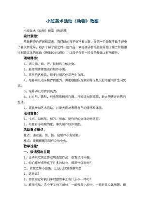 幼儿园小班美术活动《动物》教案 包含反思预览