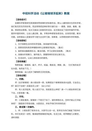 幼儿园中班科学活动教案《让玻璃球浮起来》 包含反思预览