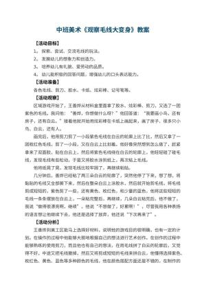 幼儿园中班美术优秀教案《观察毛线大变身》 包含反思