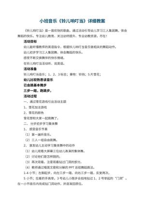 幼儿园小班音乐《铃儿响叮当》详细教案预览