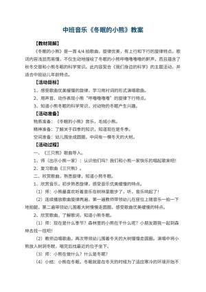 幼儿园中班音乐教案《冬眠的小熊》预览