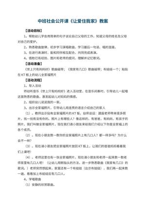 幼儿园中班社会公开课教案《让爱住我家》预览