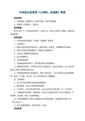 幼儿园中班音乐优质课教案《小闹钟，快唱歌》 包含反思预览