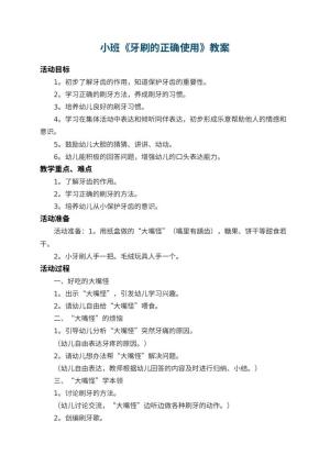 幼儿园小班教案《牙刷的正确使用》 包含反思