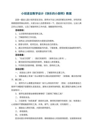 幼儿园小班语言教学设计《快乐的小厨师》预览