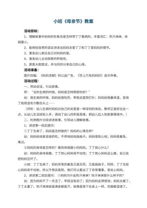 幼儿园小班教案《母亲节》