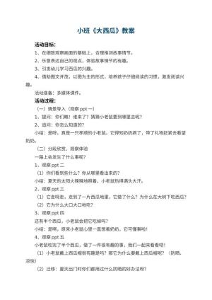 幼儿园小班教案《大西瓜》预览