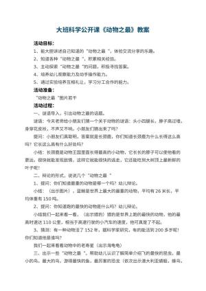 幼儿园大班科学公开课教案《动物之最》 包含反思