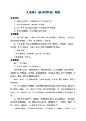 幼儿园大班美术教案《替换想象画》 包含反思预览
