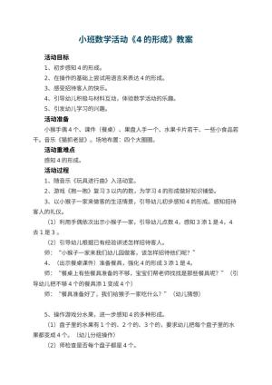 幼儿园小班数学活动教案《4的形成》 包含反思
