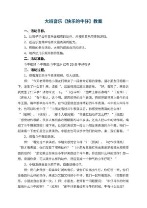 幼儿园大班音乐优秀教案《快乐的牛仔》 包含反思预览