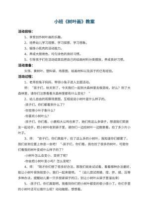 幼儿园小班教案《树叶画》