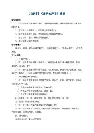 幼儿园小班科学教案《罐子的声音》 包含反思预览