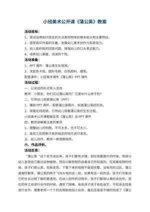 幼儿园小班美术公开课教案《蒲公英》 包含反思预览