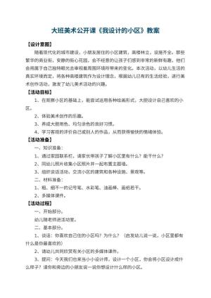 幼儿园大班美术公开课教案《我设计的小区》预览