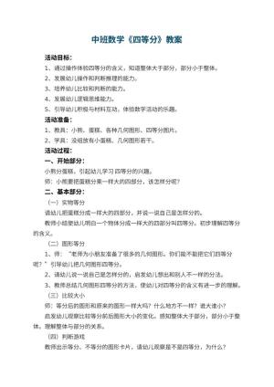幼儿园中班数学教案《四等分》 包含反思