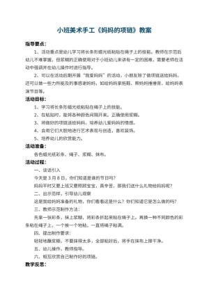 幼儿园小班美术手工教案《妈妈的项链》 包含反思预览