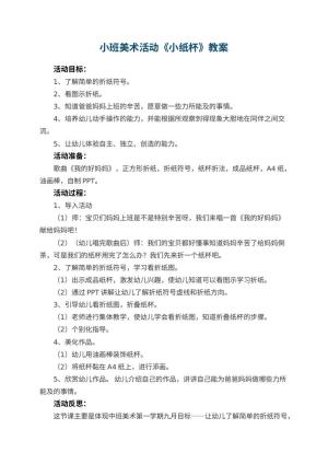 幼儿园小班美术活动教案《小纸杯》 包含反思