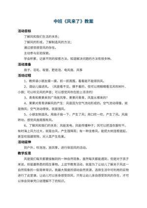 幼儿园中班教案《风来了》 包含反思预览
