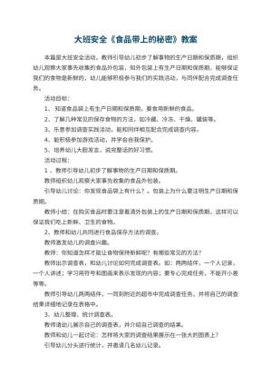 幼儿园大班安全《食品带上的秘密》教案 包含反思