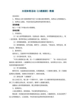幼儿园大班体育活动教案《小鹿搬家》 包含反思
