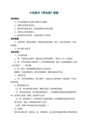 幼儿园小班美术教案《荷包蛋》 包含反思预览