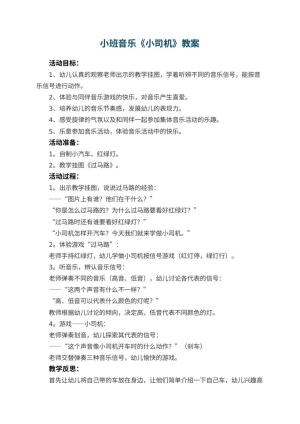 幼儿园小班音乐教案《小司机》 包含反思预览