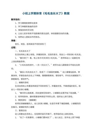 幼儿园小班上学期体育教案《毛毛虫长大了》 包含反思