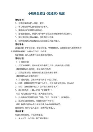 幼儿园小班角色游戏教案《娃娃家》 包含反思预览