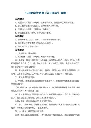 幼儿园小班数学优质课教案《认识形状》 包含反思