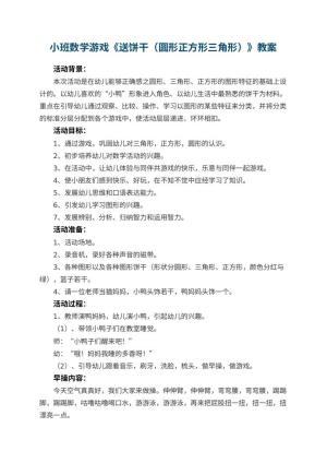 幼儿园小班数学游戏教案《送饼干（圆形正方形三角形）》 包含反思预览